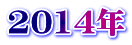 2014年